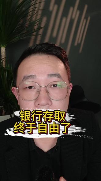 银行存钱和取钱,取消了问资金来源和用途了,大家办理业务更顺畅了#金融常识 #存钱 #电诈
