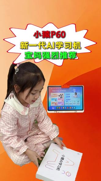 宝妈必看的新一代AI学习机,小猿P60,家长的好帮手 #小猿学习机#AI学习机#小猿P60#热点#宝妈