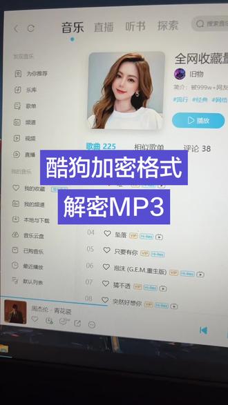 音乐转换MP3格式 酷狗VIP歌曲怎么解密成MP3,分享软件!
#音乐转换 #酷狗kgm转换mp3