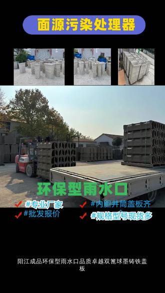 阳江成品环保型雨水口 阳江成品环保型雨水口品质卓越双篦球墨铸铁盖板,承重耐用环保型雨水口使用寿命长达30-50年,尤其适用于重载交通区域(如港口、物流园区)。其采用的耐腐蚀高分子复合材料,配合防堵塞流道设计, #阳江环保型雨水口 #无锡环保型雨水口 #合肥市环保型雨水口 #盐城环保型雨水口 #汕尾环保型雨水口