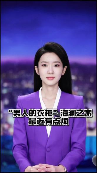 龙视频主播说:男人的衣柜“海澜之家”最近有点烦…