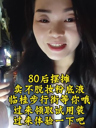 #摆摊日记#不脱妆粉底液 临桂步行街摆摊卖不脱妆粉底液,快来体验