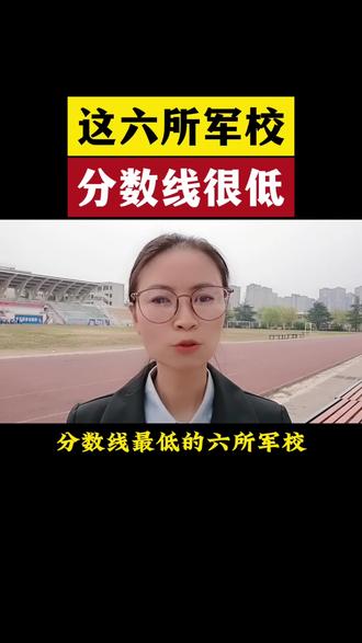 这六所军校,分数线很低#高三家长必看 #高考 #志愿填报 #升学规划 #军校
