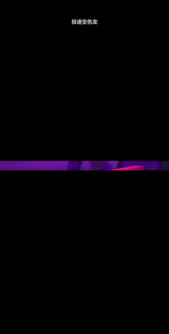 抖音也可以玩正版极速变色龙了#极速变色龙 #抖音小游戏