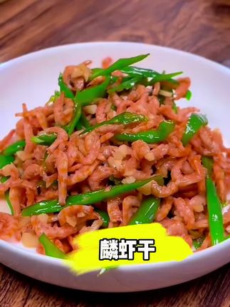 麟虾干 #家常菜 #下饭菜 #今天吃什么 @抖音电商