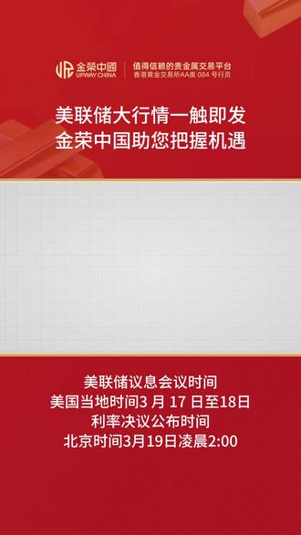 美联储超级行情一触即发!金荣中国助你稳稳把握贵金属波动机遇#美联储 #金荣中国 #贵金属交易平台 #现货黄金交易平台