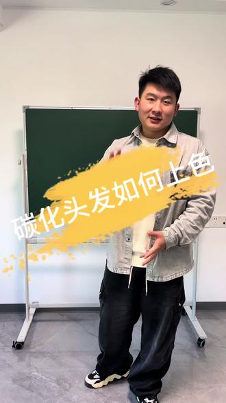 碳化的头发如何上色#染发小妙招