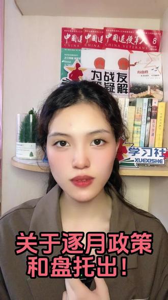 关于逐月政策
和盘托出
#逐月 #退役军人