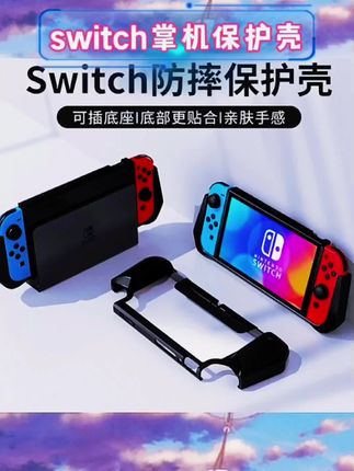 宝子们,挖到超棒的switch续航版掌机保护壳啦😍 磨砂松弛感外壳,手感超绝,防滑效果一流,玩游戏再也不怕手滑。完美适配手柄,孔位精准,安装拆卸都超方便。有了它,手柄再也不怕刮花磕碰💕 #switch掌机保护壳 #磨砂手柄套 #游戏配件