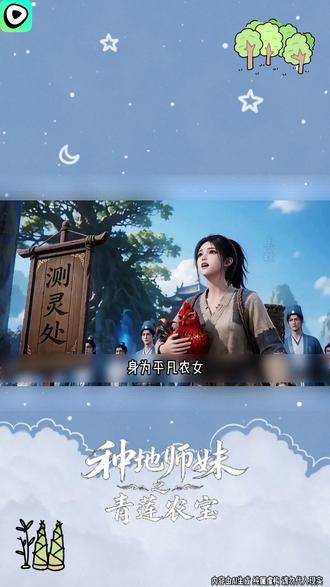 【神奇农宝催生千年仙药】dczyy #红果漫剧 #混剪 #zcsc #种地师妹之青莲农宝 #yfq