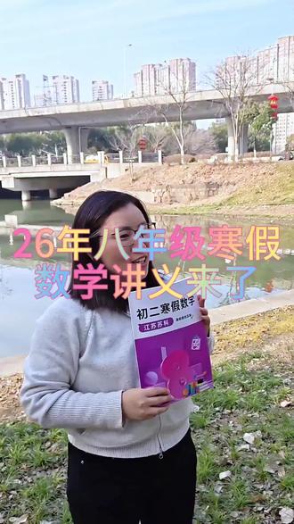 26年寒假八年级数学讲义来了#初中数学#初二#学习讲义#题目讲解#弯道超车