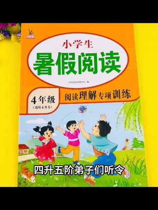 四升五暑假阅读暑假阅读每日一练四年级下册暑假阅读衔接训练#海口公立初中 #金号角口才 #石家庄41中 #莱芜汶源学校