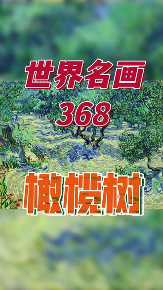 世界名画368《橄榄树》#艺术 #文化 #画画 #艺术 #旅游 文化 艺术 文艺 美术 油画 水彩 版画 水粉 粉彩 涂鸦 插画 当代艺术 书画 字画 国画 书法 篆刻 楷书 篆书 隶书 行书 草书 诗词 国粹 大师 收藏 收藏品 装修 装饰 餐饮 酿酒 酒业 酒 茶 茶业 旅游 酒店 饭店 律师 房地产 金融 银行 基金 证券 股票 期货 保理 保险 经纪人 代理 私人银行 私募基金 总裁 董事长 经理人 企业管理咨询 企业管理 企业管理培训 画廊 画室 画会 画社 画院 印社 书院 书画院 美术家协会 书法家协会 美协 书协 工艺美术协会 工艺美术 工艺美术大师 民间艺术家协会 民协 非物质文化遗产 非遗 非遗传承人 礼品 典当 当铺 拍卖 嘉德 保利 佳士得 苏富比 瀚海 风景 人物 花鸟 动物 山水 工笔 写意 泼墨 指墨 肖像 画像 静物 博物馆 美术馆 潮流艺术 画册 画集 出版社 美术出版社