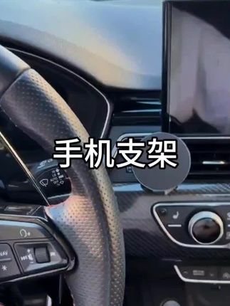 a4l的一款原车开模手机支架,颜值与实用#奥迪 #奥迪a4l