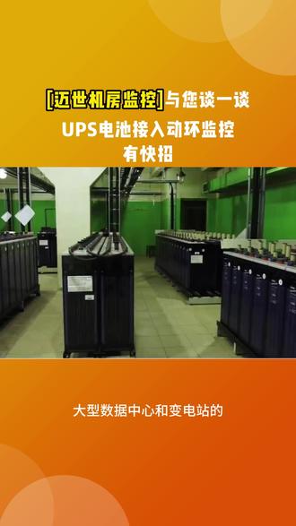UPS电池接入动环监控,有快招#ups电池监控 #ups电源监控 #ups电池监控系统 #电池在线监测 #电池组在线监测