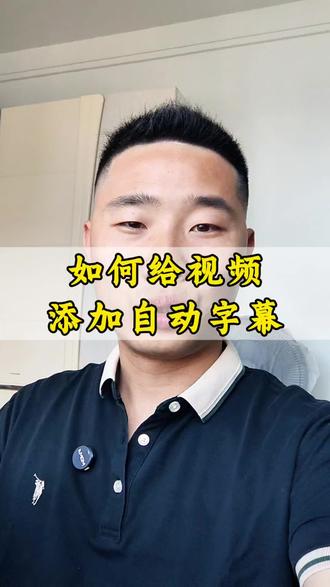用抖音就可以,给视频添加自动字幕了 #短视频教程#自媒体干货#经验分享#自动字幕