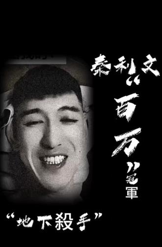 耳朵大眼有神,站姿销魂秦利文#秦利文 #地下杀手秦利文#100个万元冠军