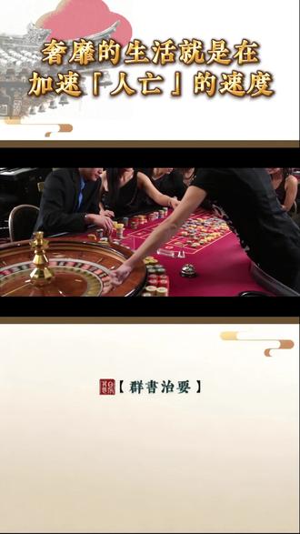 奢靡的生活就是在 加速「人亡」的速度