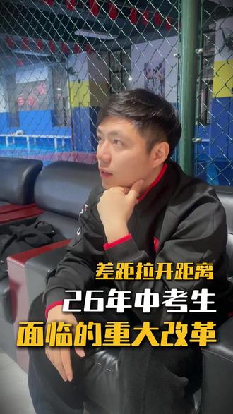 2026中考生家长必看!体育改革拉开差距,别让孩子输在起跑线!
#中考体育 #衡阳中考体育 #中考 #2026中考 #中考体育改革