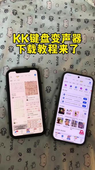 《文文的梦》kk键盘变声器下载教程来咯#kk键盘变声器 #kk键盘变声器使用教程 #kk键盘变声器下载 #kk键盘变声器怎么用 #kk键盘