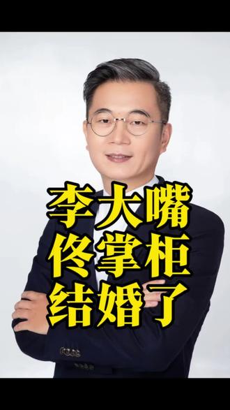 #李大嘴娶了佟湘玉 ,这波《隐身的名字》剧宣做的挺到位,直接激发了大家回忆与感慨!#机蛋皇 #闫妮 #姜超 #姜超李大嘴