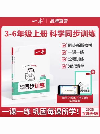 一本【同步训练】科学3-6年级上册紧扣新教材一课一页知识速记清单#同步训练 #科学同步训练 #速记 #速记口诀 #教辅书推荐