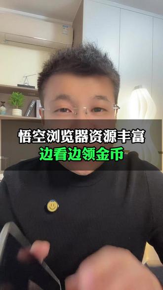 悟空浏览器资源丰富,边看边领金币 #悟空浏览器 #悟空短剧