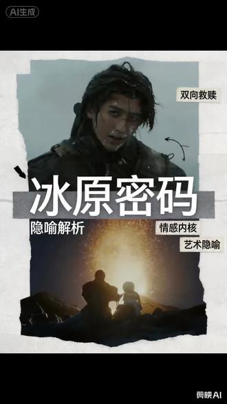 Kun MV《Colder》雪人隐喻解读 雪人,到底象征什么?
官方MINI DOC《INTO THE COLD》里,坤坤亲口用那种克制的语气说:
“寒冷如荒原,我活不下去;温暖如人间,她活不下来。我带不走她。最后我选择在这片雪地与她留下……”
雪人隐喻推测:
1. 粉丝(ikun)的象征:代表纯洁、脆弱却坚定的陪伴。主角修复雪人、互相守护、喂汤相拥,最后选择带它重返冰原,体现偶像与粉丝双向救赎、共生不离。
2. 音乐初心/纯粹自我:象征在娱乐圈寒冬中不妥协的创作热情和赤子之心。雪人只能活在冰雪里,暗示宁愿坚守寒冷环境,也不让初心“融化”在温暖的妥协中。
3. 人性温暖与救赎:在极寒荒原中,雪人代表微弱却珍贵的陪伴与温度,主角倾尽所有守护它,体现即使孤独末日也要相互依偎的义气。
4. 受伤的内在自我:雪人残缺的肢体和断头,象征蔡徐坤被舆论/行业伤害的脆弱部分,主角修复并守护它,代表自我救赎与和解。
5.共生与牺牲:雪人离不开冰雪,主角最终放弃温暖世界带它回去,隐喻偶像与粉丝/理想互相依存,一方“融化”另一方也无法独活,必须共同坚守“寒冷”环境。
6.对抗外界的纯真:雪人作为“非人类”却有情感的形象,对抗猎人/监视者,代表在冷酷现实中保留的纯粹与反抗精神。
看完来评论区告诉我——你眼里的雪人又是谁?
#蔡徐坤#Colder#坤坤新歌#MV解读#音乐种草