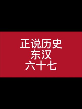正说历史六十七集,滑向深渊的东汉王朝 #历史