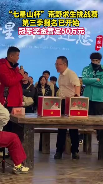 “七星山杯”荒野求生挑战赛第三季报名已开始 冠军奖金暂定50 #荒野求生挑战赛