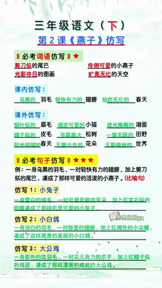 三下语文《燕子》常考词语句子仿写 #三年级语文下册 第2课《燕子》常考词语与句子仿写,收藏起来给孩子读读记记吧。知识点来源于橱窗的《考点速记》。#语文预习 #小学语文 #学霸秘籍 #知识点总结
