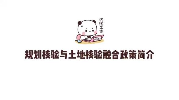 规划核验与土地核验融合政策简介