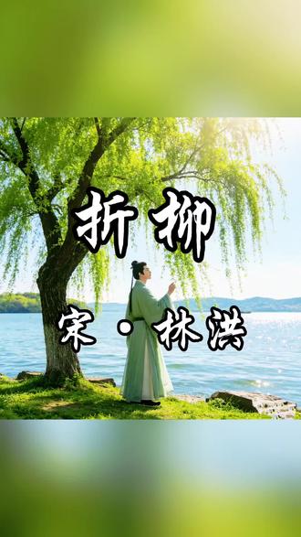 #《折柳》宋·林洪
湖边杨柳色如金,几日不来成绿阴。
折得柔条入城去,教人知道已春深。