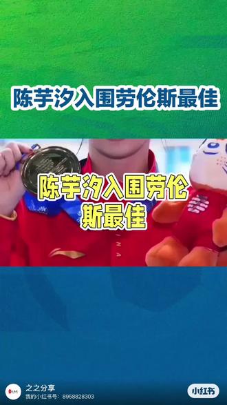 陈芋汐入围劳伦斯最佳
#陈芋汐