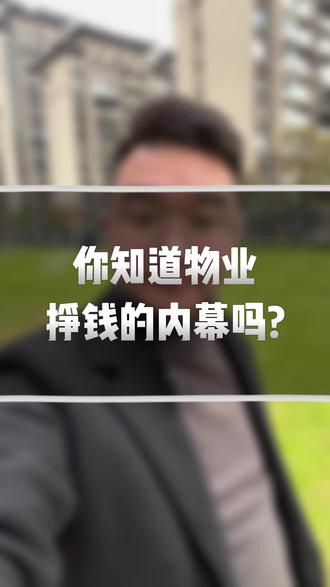 你知道物业公司一年的收入吗?#一个敢说真话的房产人 #房产 #同城优先 #物业 #阜南房产