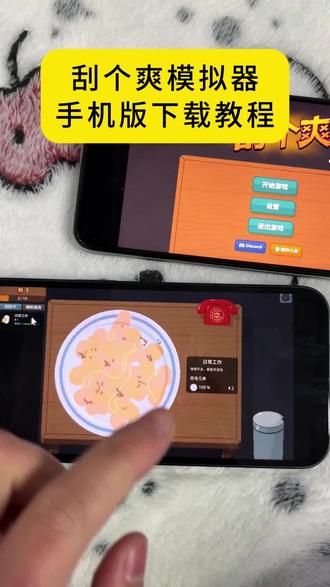 《枕头下面》刮个爽手机版 刮个爽下载教程刮个爽模拟器 #刮个爽手机版 #刮个爽模拟器 #steam游戏 #热门游戏