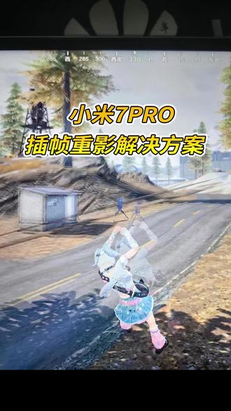 小米平板残影解决方案 有残影咱就不开插帧就好了,哈哈哈,或者开低画质插帧,也能玩的,挺流畅的。#小米 #数码科技 #小米平板