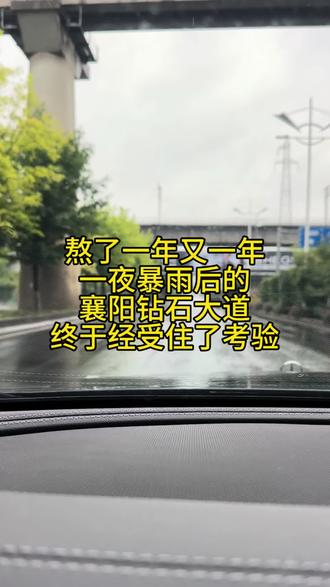 一夜暴雨后的襄阳钻石大道,终于不再积水,点赞👍🏻 #上热门 #襄阳