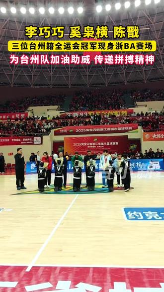 11月29日,浙BA城市争霸赛台州队主场迎战嘉兴经开区队,李巧巧、奚枭横、陈戬三位台州籍全运会冠军空降现场助威,高喊“台州必胜”,为家乡球员加油!#浙BA城市争霸赛 #台州队vs嘉兴经开区队#全运会冠军为家乡打call #台州必胜 #体育拼搏精神