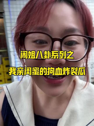 好炸裂的剧情啊哈哈哈感觉像电视剧#vlog日常 #万万没想到 #内容太过真实 #八卦 #狗血剧情