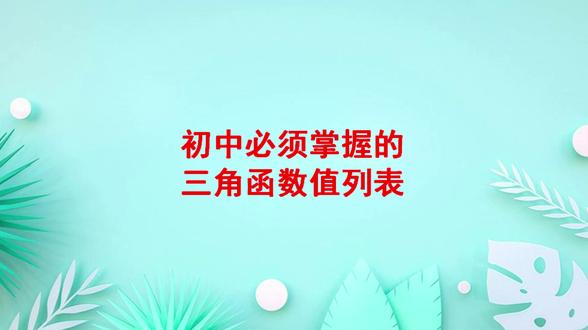列表归纳初中阶段必须掌握的锐角三角函数值