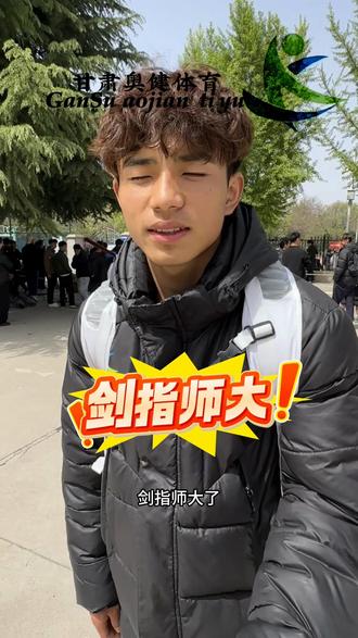 应届生287怒指师大!#甘肃体考#甘肃奥健体育