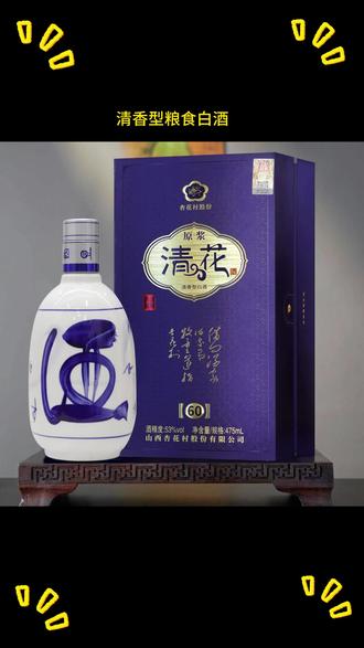 国邨杏花村53度清香型正宗粮食酒清花60过年酒水礼盒53%Vol475ml #杏花村 #清香型白酒 #白酒推荐 #性价比好酒 #高度酒
