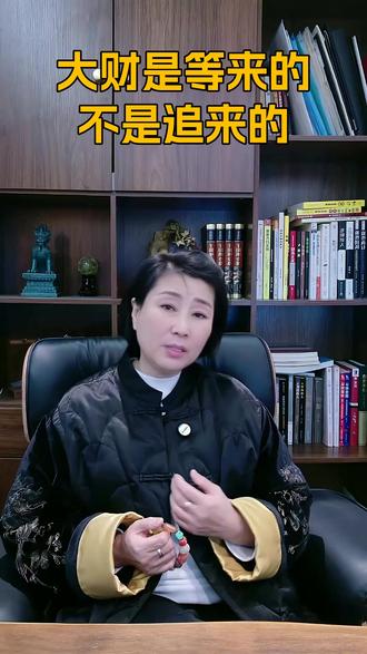 大财是等来的不是追来的 #偏财 #运势 #时来运转 #贵人相助 #成功秘诀