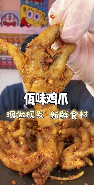 云南特色西盟山佤味鸡脚,香辣过瘾,鸡爪Q弹,肉质紧实有嚼劲,真的越啃越上瘾,好吃到停不下来,每一口都是幸福的味道,还有肉香味好好吃🤤只推荐佤味鸡脚的选项,里面只有鸡脚和少量撇菜根,撇菜根是韭菜和小葱的味道,鸡脚不是冷冻鸡,现做现发,没有添加剂防腐剂,辣椒也是辣嘴不辣心,放心吃,微辣是火鸡面一半的辣度,中辣是火鸡面辣度,特辣是生吃小米辣,推荐大家拍佤味鸡爪微辣的选项,好吃不腻,越啃越香,顺丰冷链发出放心拍#云南佤味鸡脚 #哎呀妈呀太香了 #超过瘾系列 #抵挡不住美食的诱惑嘎嘎解馋#来过来尝尝这个