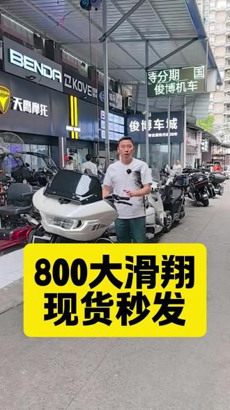 800大滑翔,现货秒发,起飞贵州新疆#庄威800 #威擎800 #哈雷滑翔 #巡航太子