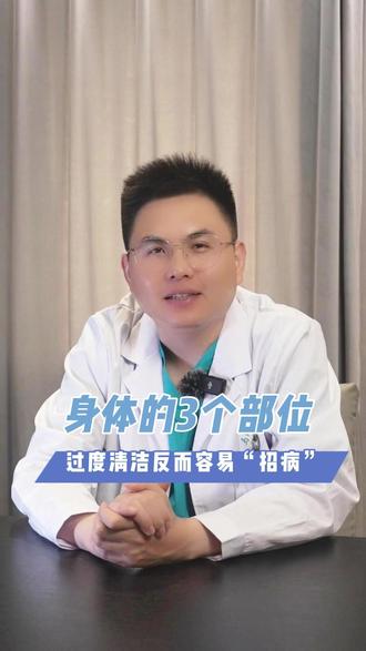 身体的3个部位过度清洁反而容易“招病” #医学科普 #女性健康 #健康