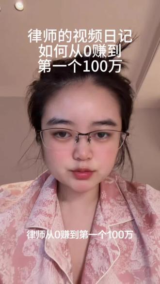 律师如何从0赚到第一个100万 #独立律师 #女性成长
