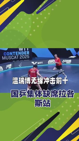 #乒乓球热门赛事 #常规挑战赛#温瑞博@抖音小助手