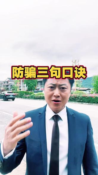 你只要记住我这三句话2026年你就不会被电信诈骗#反诈骗宣传 #反诈#防骗 #防诈骗 #防诈口诀